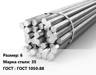 Шестигранник 6 Сталь: 35 ГОСТ: ГОСТ 1050-88